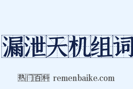 漏泄天机组词是什么意思的图片